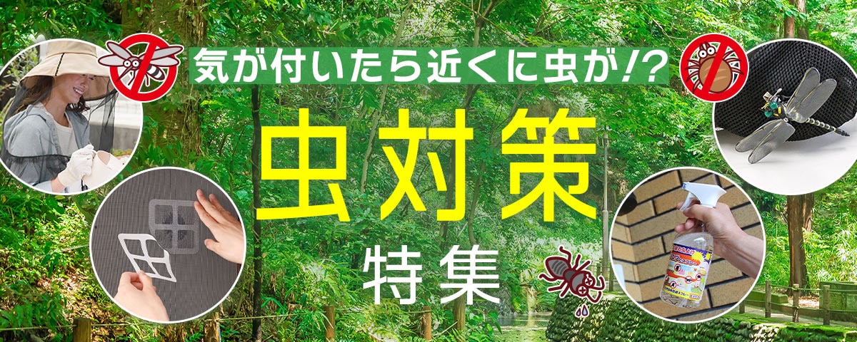 虫対策特集