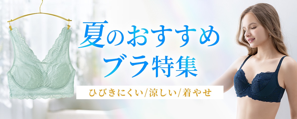 かろやかに整えるおすすめブラ特集