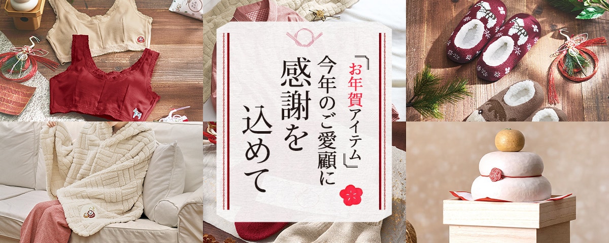 お年賀アイテム