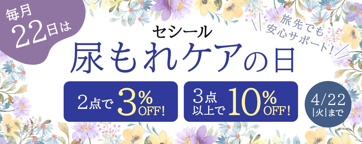 尿もれケアの日