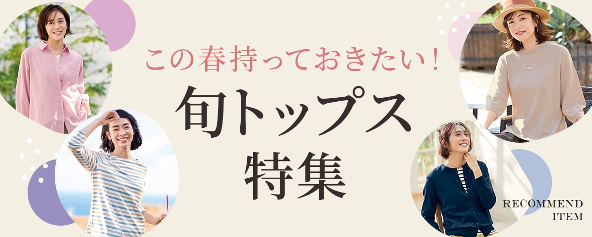 新しい秋冬、続々。旬顔トップス