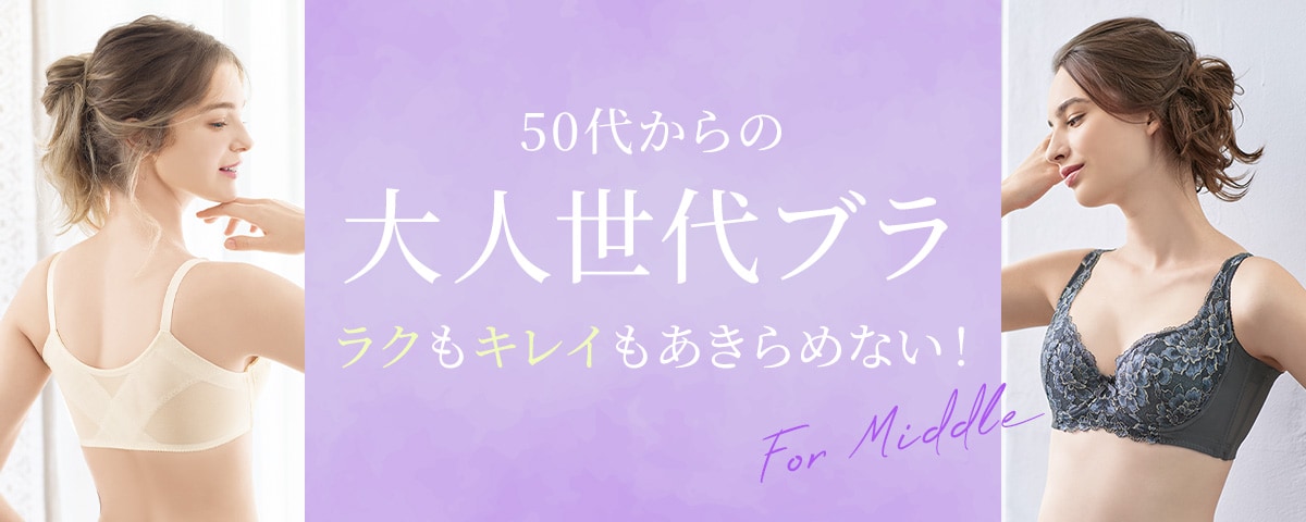 バストに年齢を感じ始めたら 40代、50代からの大人ブラ