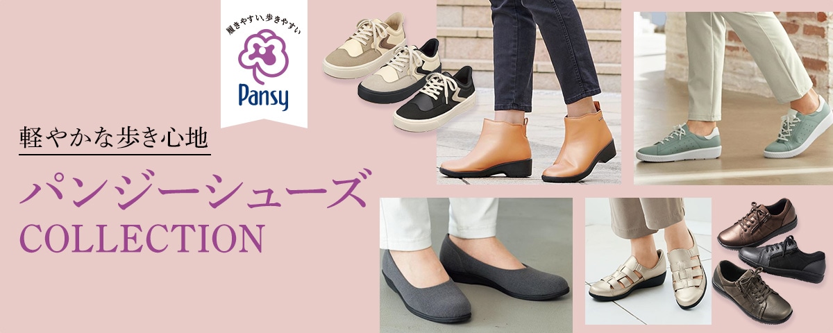 毎日履きたくなる快適さ！足にやさしく、おしゃれなパンジーシューズ(pansy)