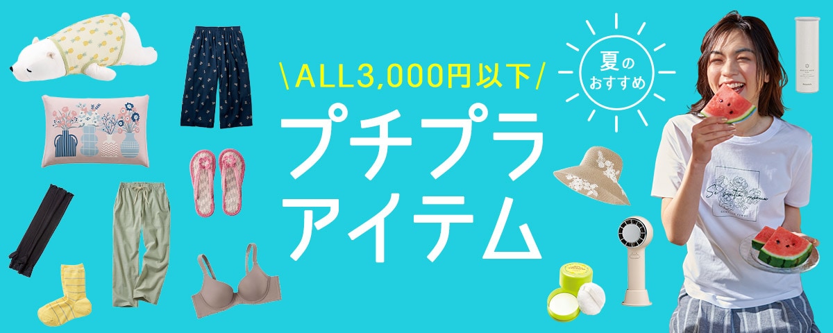 夏のおすすめプチプラアイテム