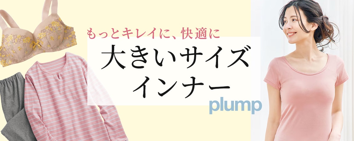 plumpインナー＆パジャマ