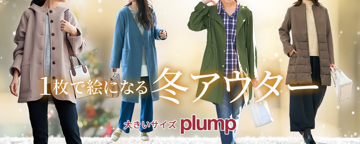ぽっちゃりさんの人気アウター