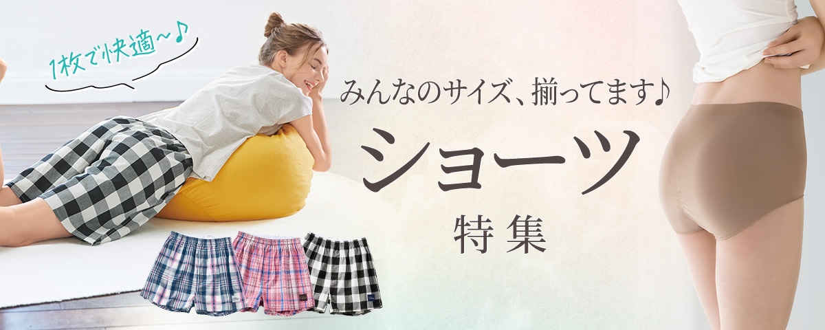 【plump】ショーツ特集