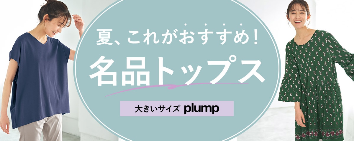 【plump】冬おすすめ名品トップス
