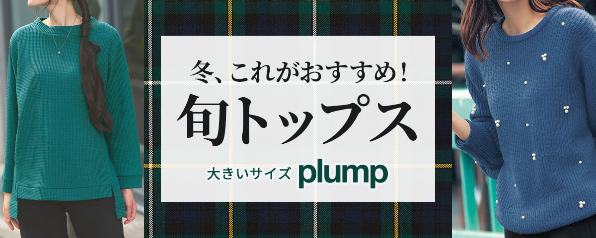 【plump】冬おすすめ名品トップス