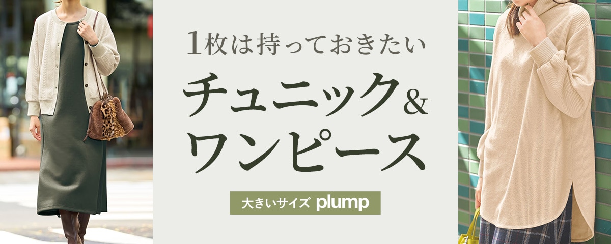 plump】1枚は持っておきたい チュニック＆ワンピース 通販 - セシール