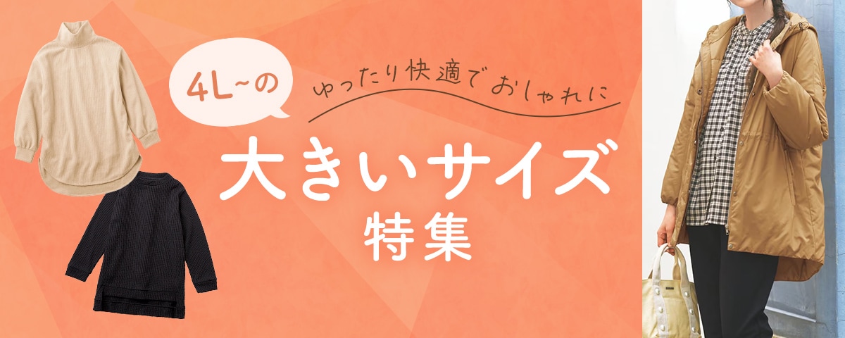 4Lからの大きいサイズ特集