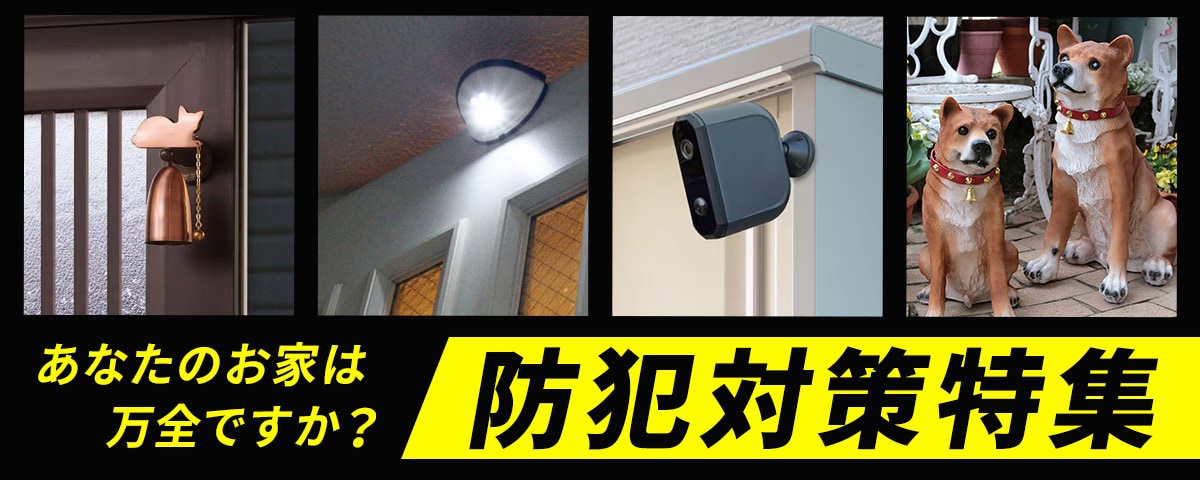 防犯グッズ特集