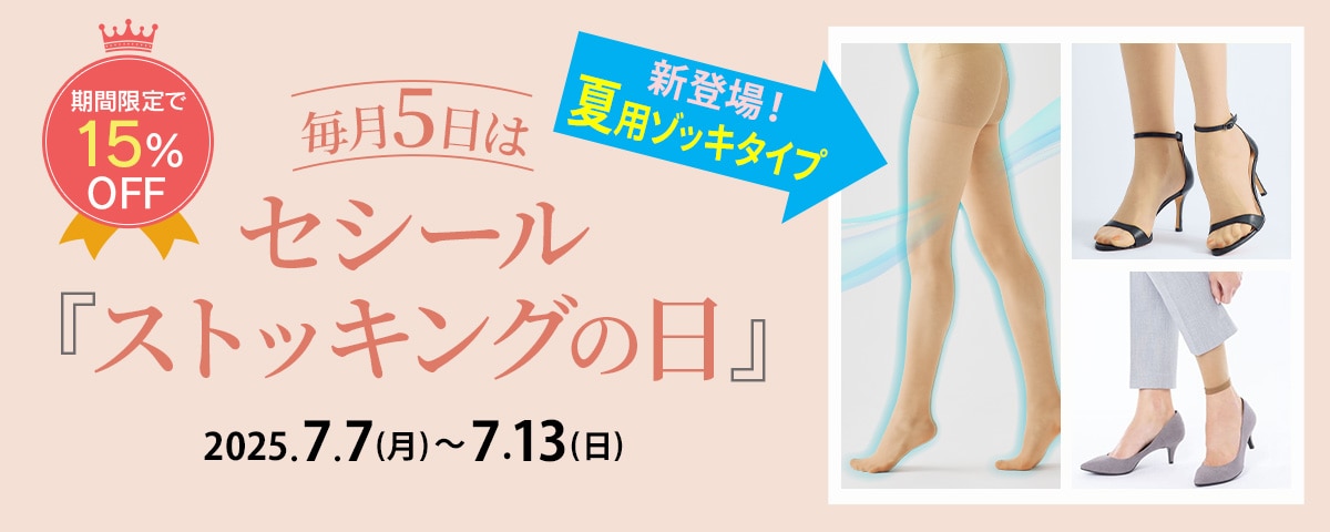 ストッキングの日