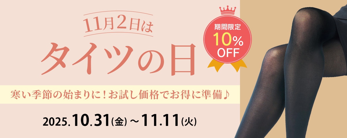 ストッキングの日