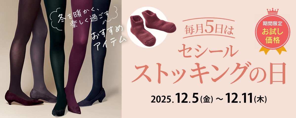 ストッキングの日