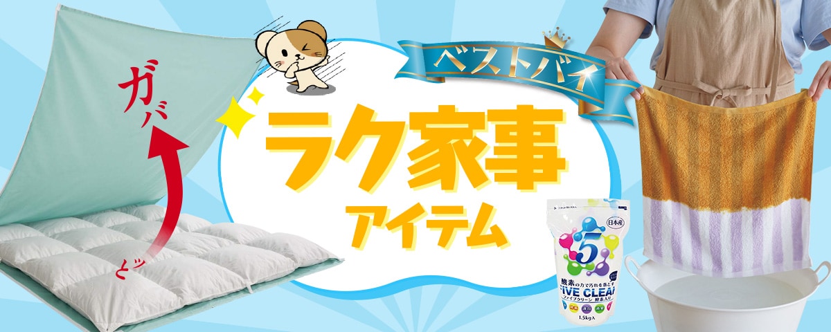 ラク家事チラシ特集