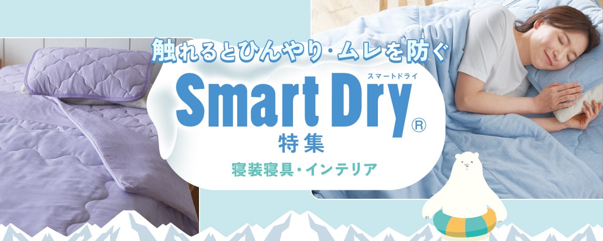 CECILE HOME スマートドライ特集