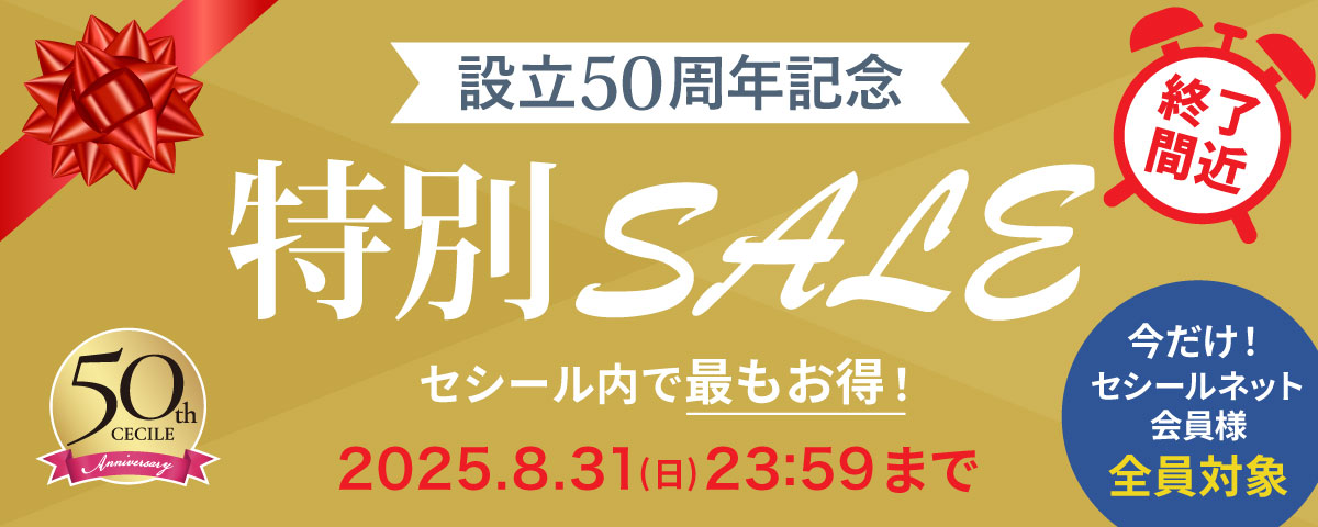 【会員様限定】ポイント制シークレットセール