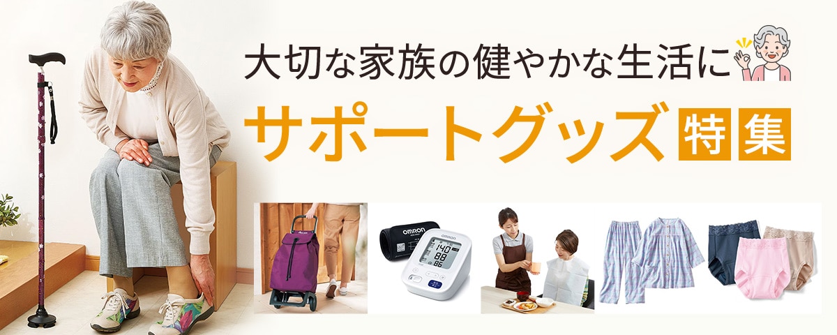 サポートグッズ特集