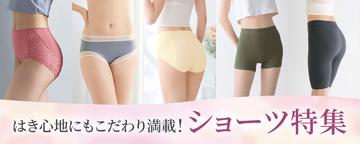「ぴったりがきっと見つかる」ショーツ特集