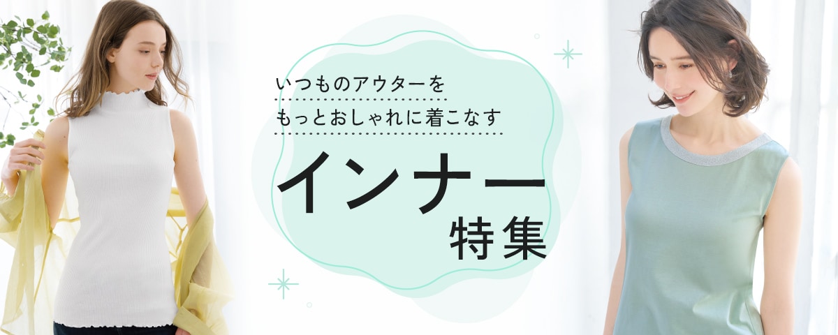 おしゃれインナー