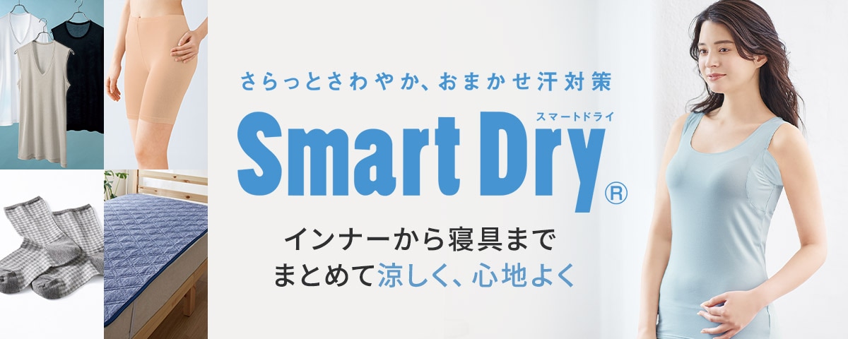 SmartDry(R)(スマートドライ)