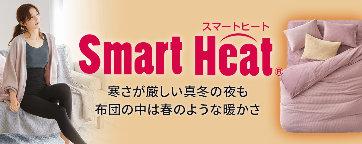 Smart heat（スマートヒート）