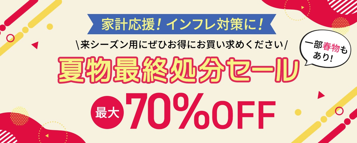 夏物最終処分セール
