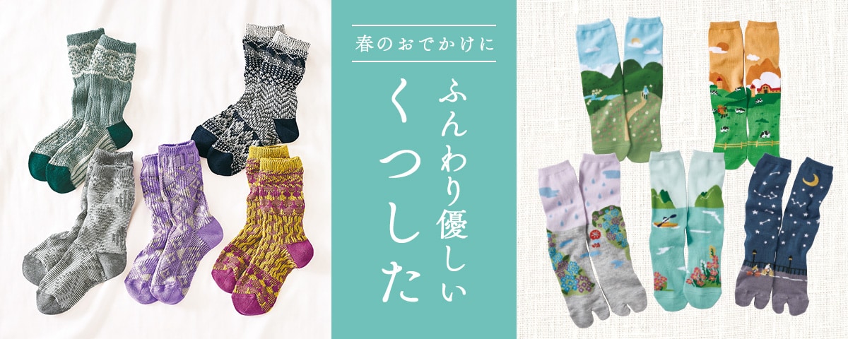 くつした特集