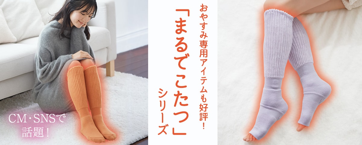「まるでこたつ」な靴下サプリ