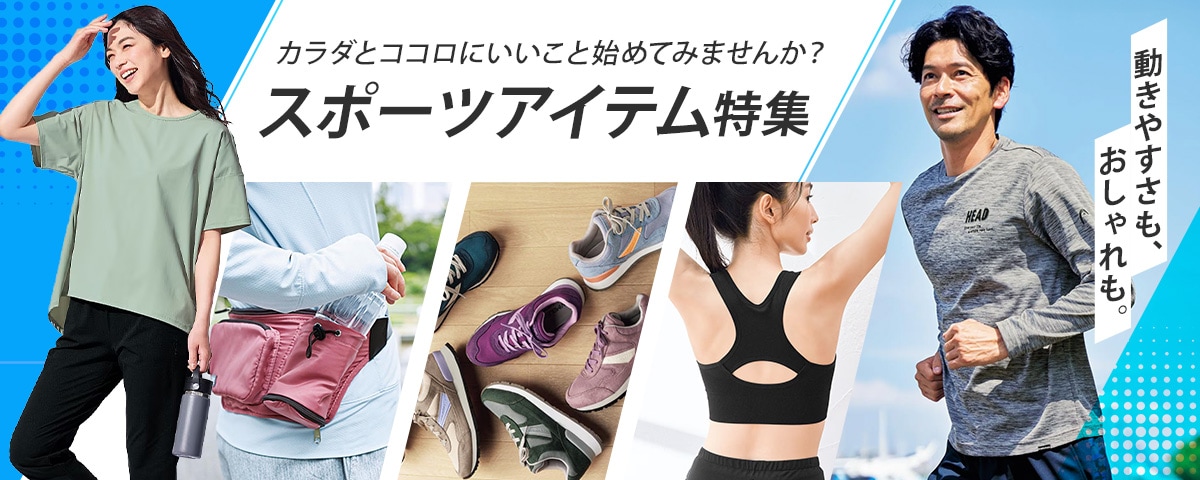 快適ウェアで、運動週間はじめよう！