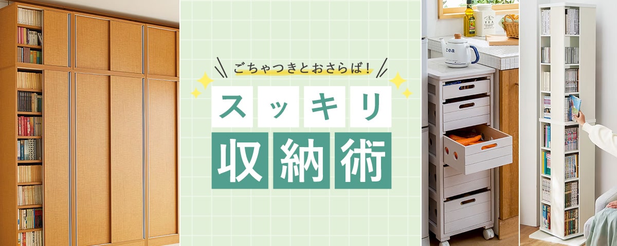 家具・収納特集