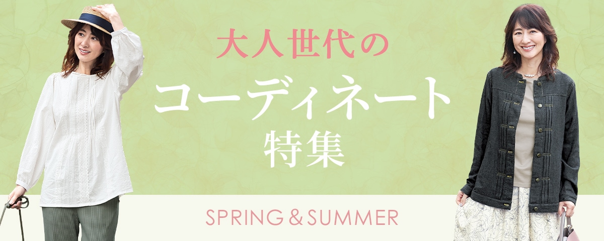 ファッションコーディネート（シニアコーデ）