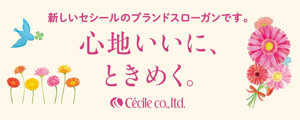 「心地いいに、ときめく。」とは？