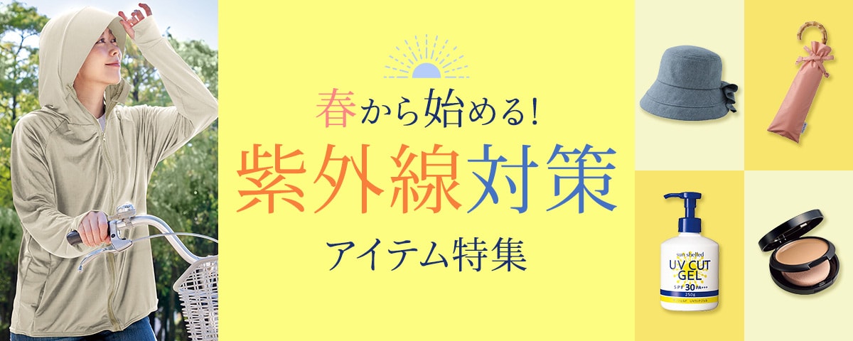 外でも、おうちの中でも紫外線対策・UVケア