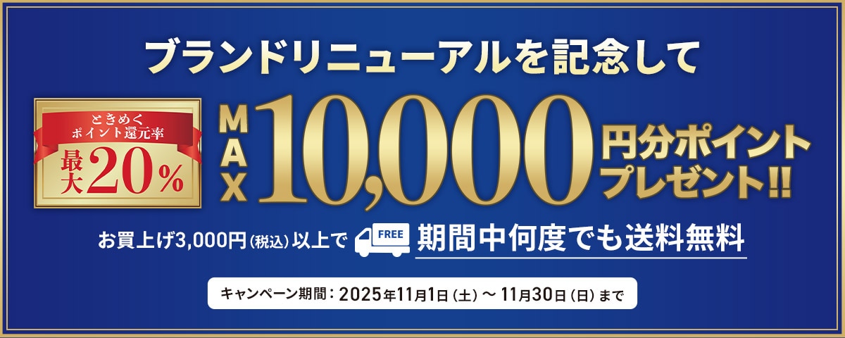 最大10,000ポイントプレゼント！