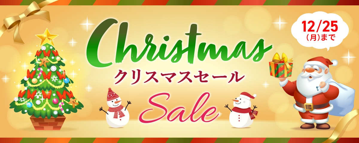 クリスマスセール