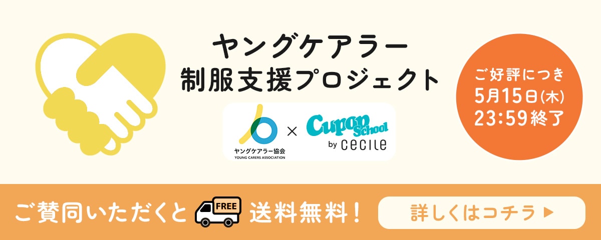 Cupop ヤングケアラー支援
