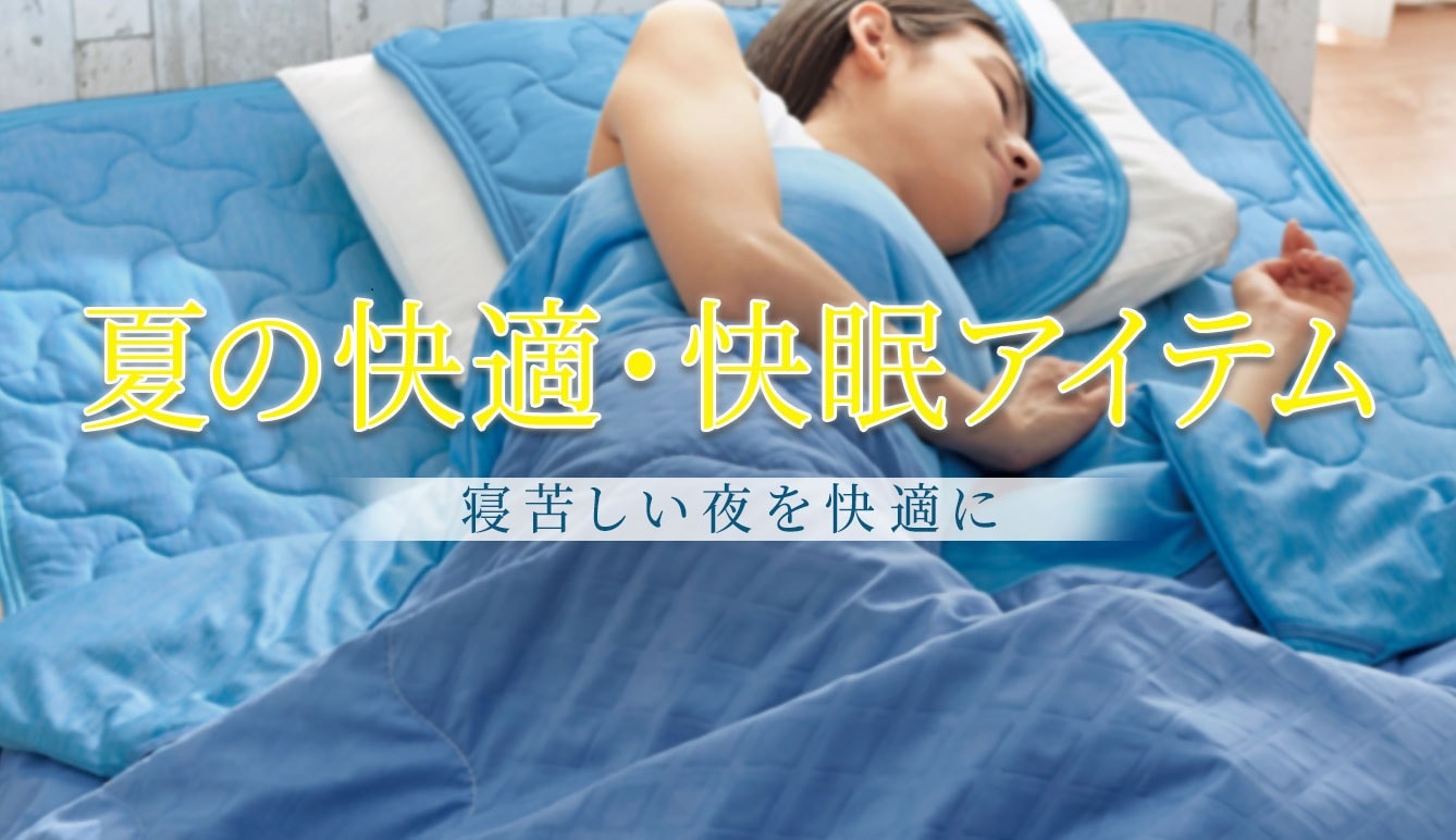 快適・快眠アイテム