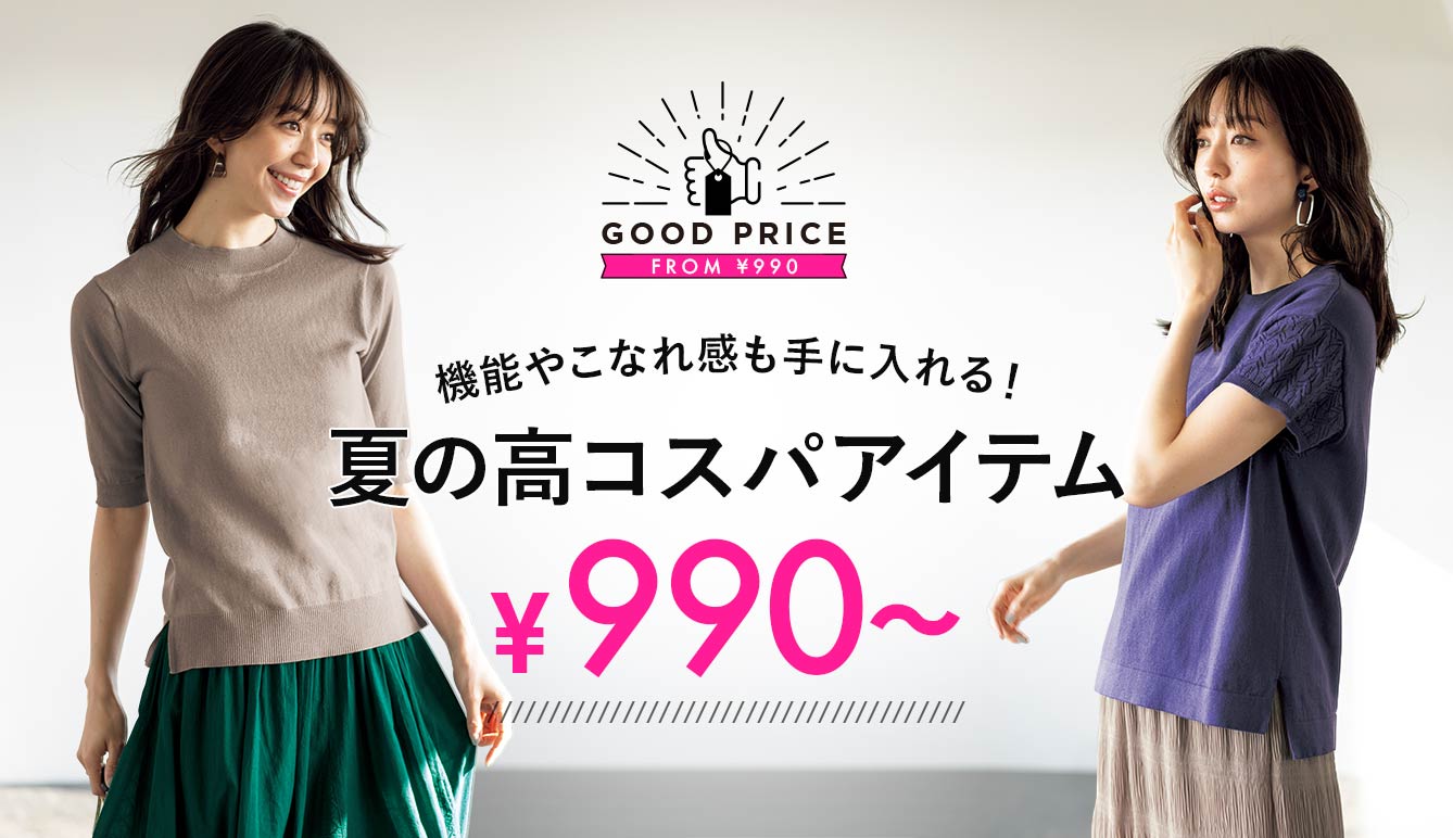 夏の高コスパアイテム