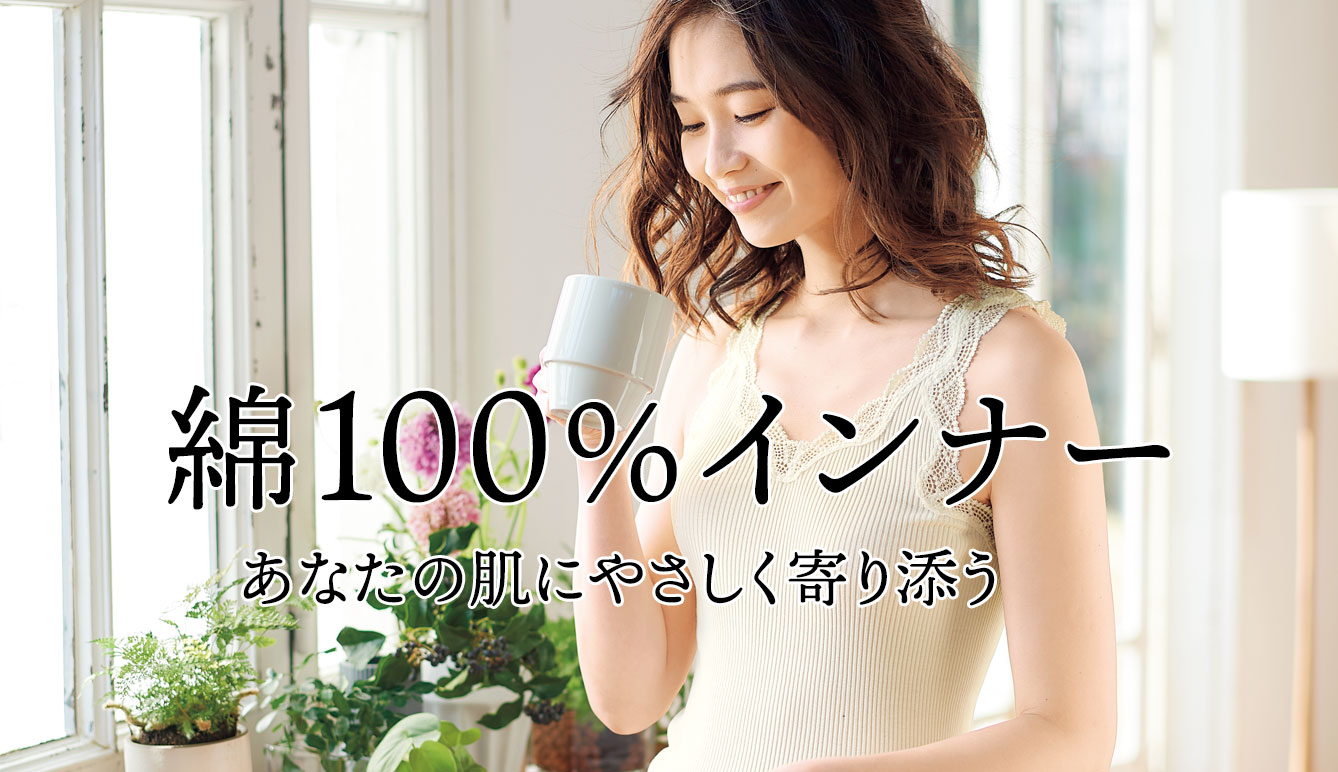 綿100％インナー