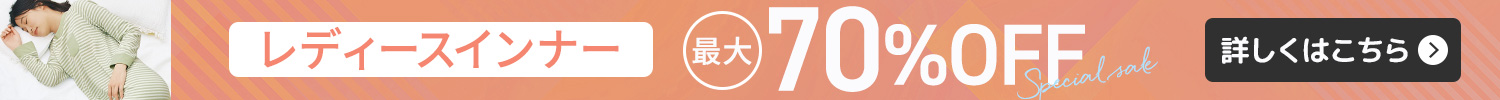 レディースインナー セール