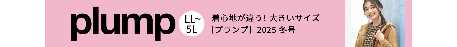 大きいサイズ plump