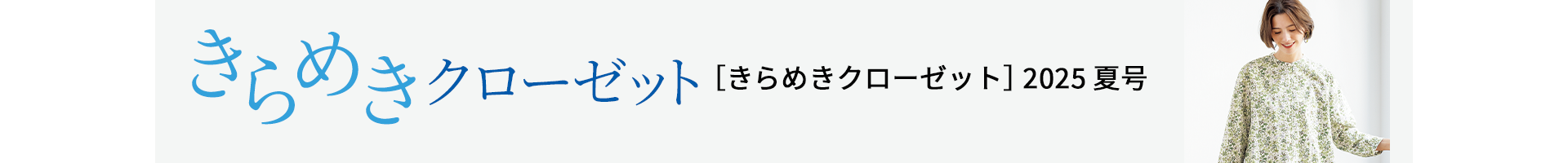 きらめきクローゼット