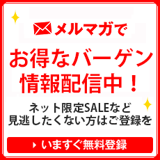 メルマガでお得なバーゲン情報配信中！