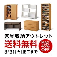 家具収納タイムセール