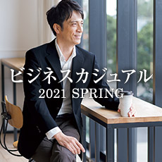 ビジネスカジュアル(ビジカジ)特集