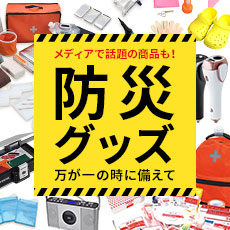 防災グッズ