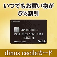 セシールのお買い物に便利なカードのご案内