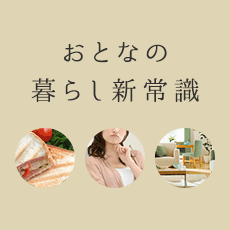 セシールがお届けするおとなの暮らし新常識